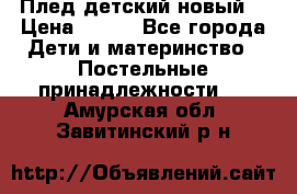 Плед детский новый  › Цена ­ 600 - Все города Дети и материнство » Постельные принадлежности   . Амурская обл.,Завитинский р-н